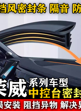 荣威e550 e50 D5X DMH MARVEL X汽车前挡风中控台隔音防尘密封条