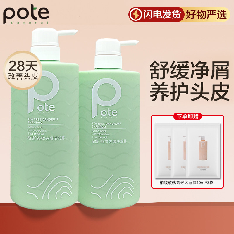 pote柏缇茶树去屑洗发水清爽清洁头皮止痒控油留香持久洗发露男女