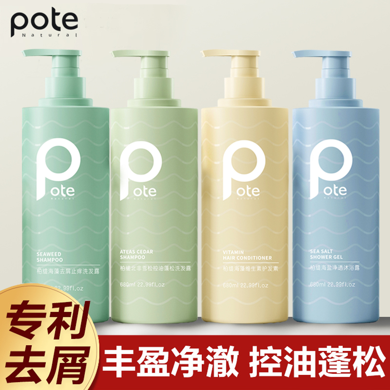 pote柏缇海盐香水沐浴露去屑