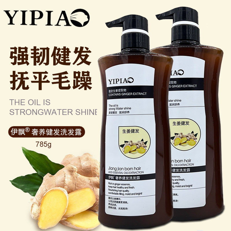 伊飘生姜健发洗发水奢养强韧发根清洁烫染修护去油清爽润泽洗发露