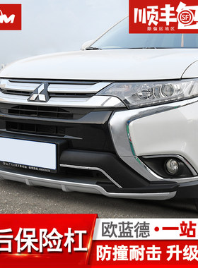 适用于13-19款广汽三菱欧蓝德前后保险杠改装配件防撞杠前后护杠