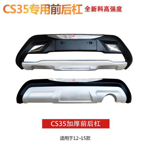 适用于12-17款长安CS35前后护杠CS75前后保险杠改装护杠保险杠