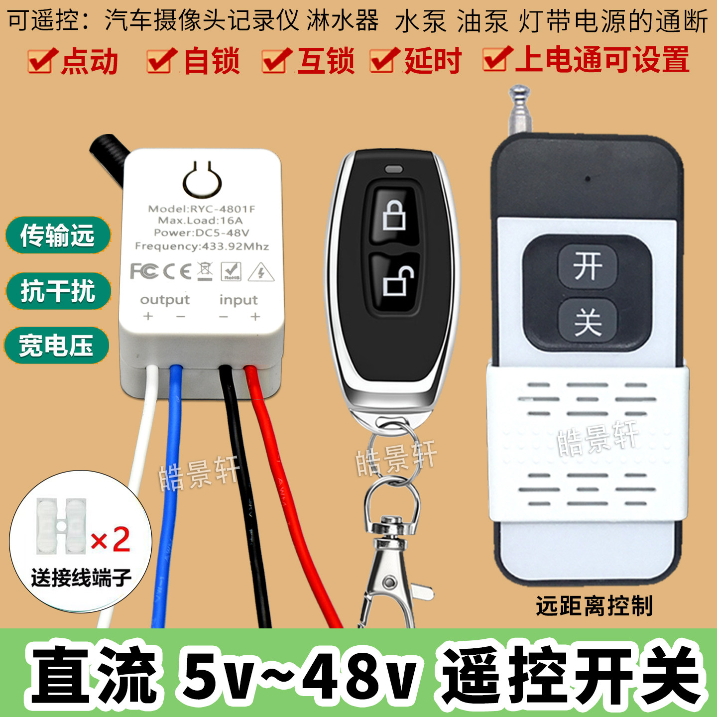 12v24V无线遥控开关货车摄像行车记录仪车用水泵led灯直流5v36伏