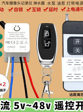 12v24V无线遥控开关货车摄像行车记录仪车用水泵led灯直流5v36伏