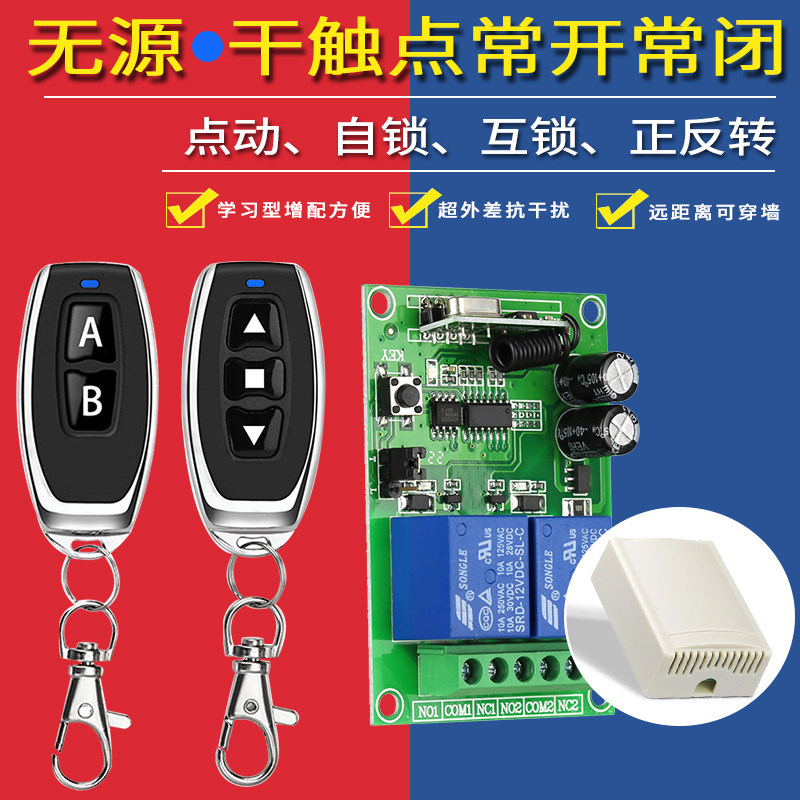 两路宽电压12-24V无线遥控