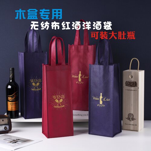 无纺布红酒袋加大尺寸木盒专用