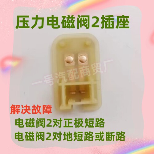6HP21压力电磁阀2插座开关适用宝马f02变速箱电脑维修传感器