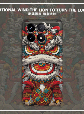 狮来运转适用红米K90手机壳新款K70pro全包镜头Note15pro防摔12turbo超薄K80至尊版硬壳K60国风潮牌K50/40