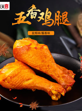 即食休闲鸡腿实惠天天喜盐焗