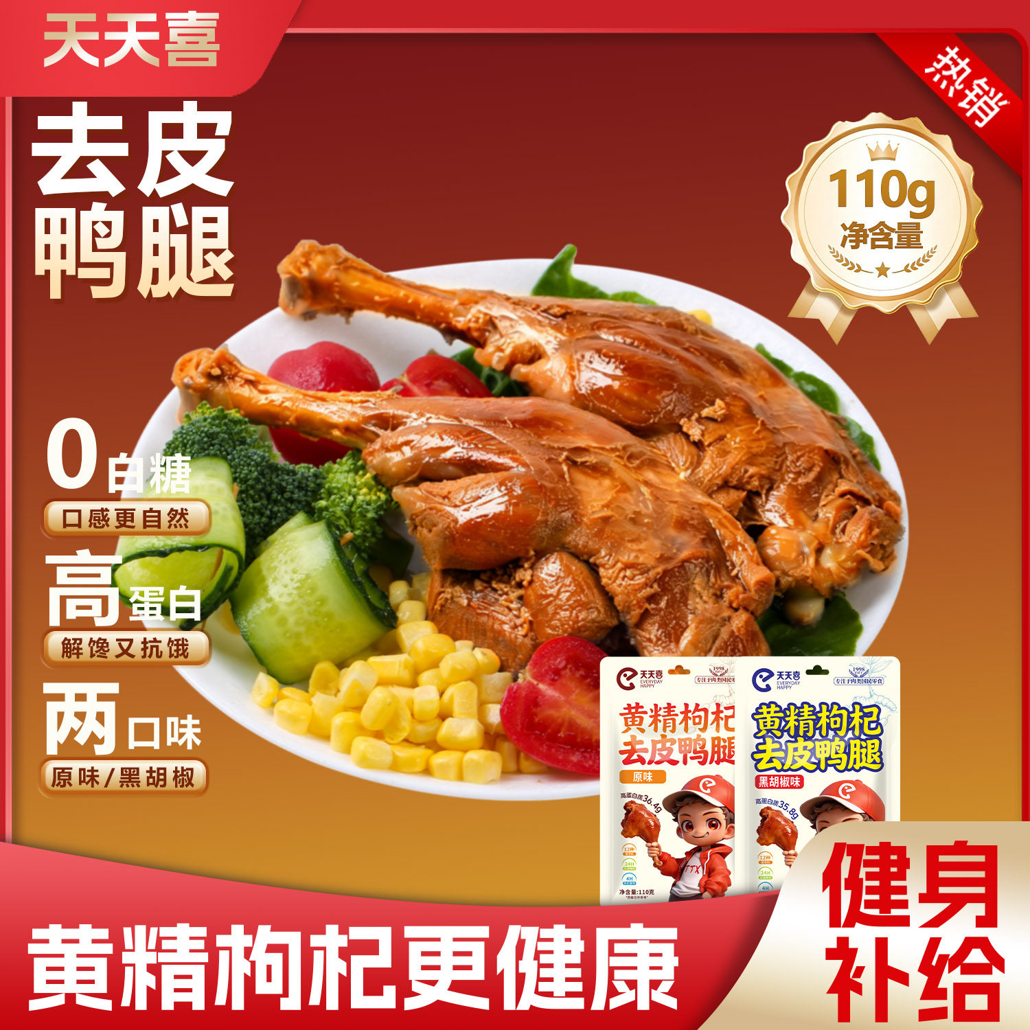 天天喜黄精枸杞去皮鸭腿开袋即食熟食肉类卤味低脂夜宵解馋小零食