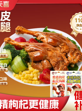 天天喜100g黄精枸杞去皮鸭腿