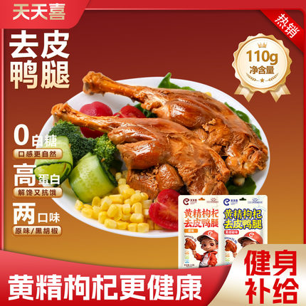 天天喜黄精枸杞去皮鸭腿开袋即食熟食肉类卤味低脂夜宵解馋小零食