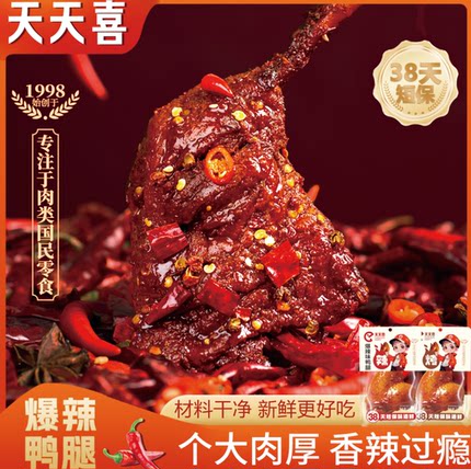 天天喜热力锁鲜爆辣鸭腿烧烤味开袋即食肉类卤味解馋鸭货充饥零食