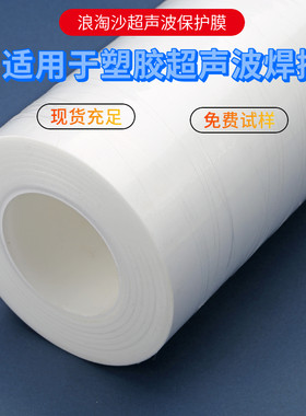 东莞浪淘沙塑胶焊接合成保护膜