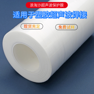 东莞浪淘沙0.09厚超声波保护膜 环保耐用塑胶焊接膜合成氟保护膜