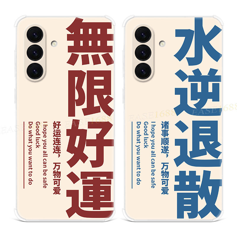 无限好运适用三星A56手机壳A55A54A53A52A36A35A34A33A26A16A15A14A06水逆退散文字文艺简约女款软