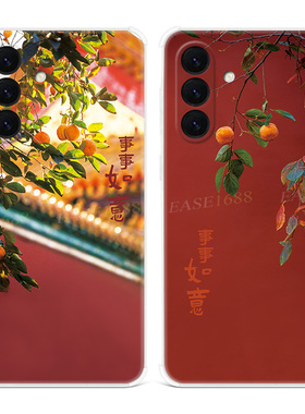 事事如意适用三星A56手机壳A55A54A53A52A36A35A34A33A26A16A15A14A06中国风文艺简约古典女款软