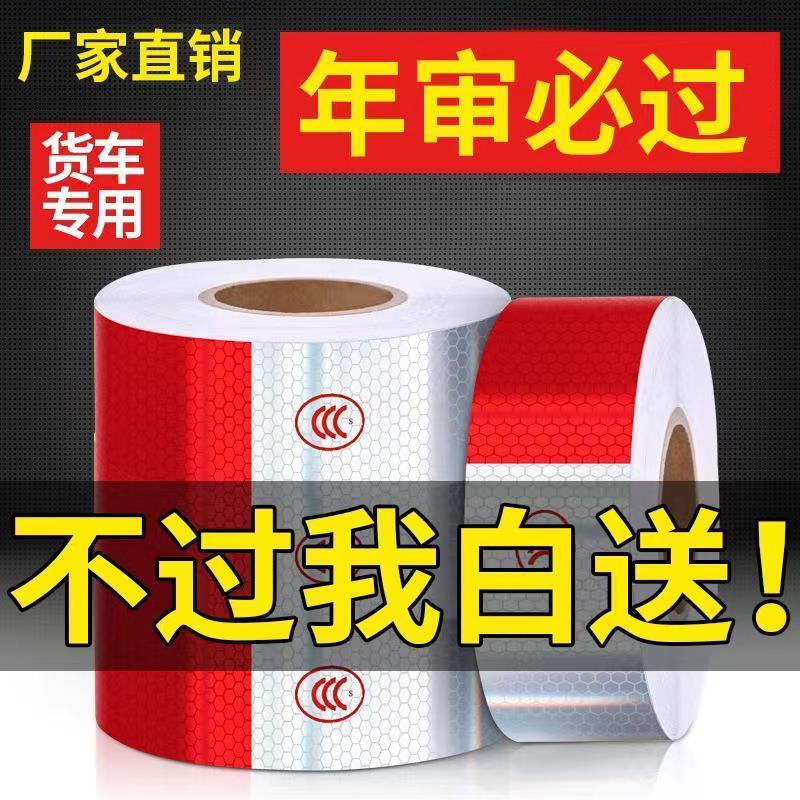 反光贴货车年检用汽车贴纸