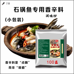 九门寨石锅鱼调味粉100克商用餐饮食用鱼火锅
