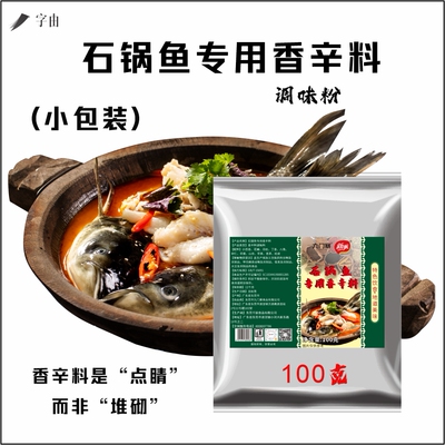 九门寨石锅鱼调味粉100克商用餐饮食用鱼火锅