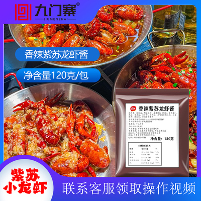 九门寨新派香辣紫苏小龙虾120克