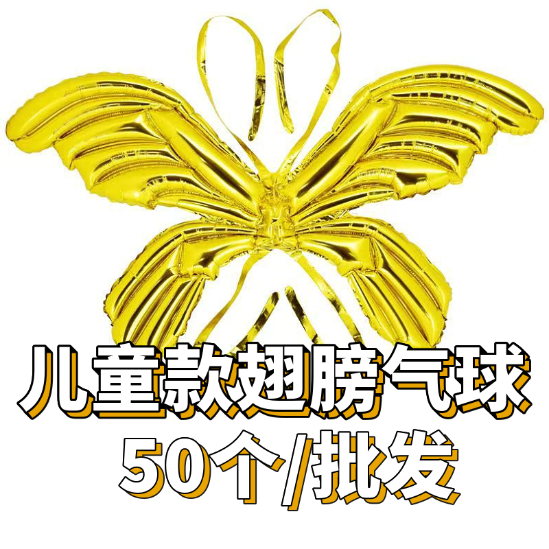 金色气球蝴蝶翅膀气球