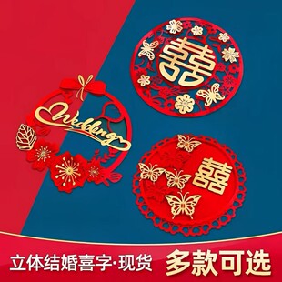 喜字贴结婚专用婚房室内布置卧室门房间门贴绒布喜字婚礼装饰用品