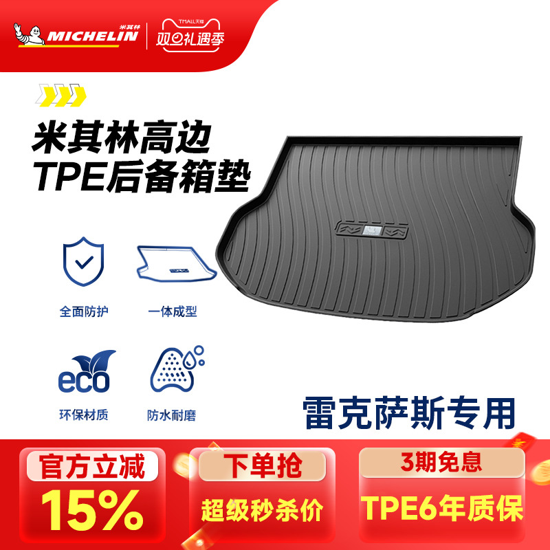 米其林雷克萨斯专用全TPE尾箱垫