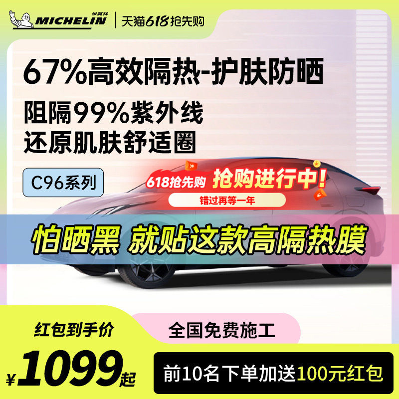米其林C96系列车膜汽车贴膜车窗贴膜防爆膜防晒隔热膜玻璃膜