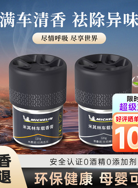 米其林2025新款车载香薰香氛汽车香膏固体香膏男士大容量香水摆件