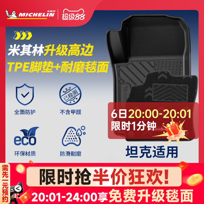 米其林全TPE脚垫适用于坦克图片