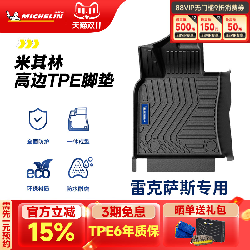 米其林全TPE脚垫适用于雷克萨斯