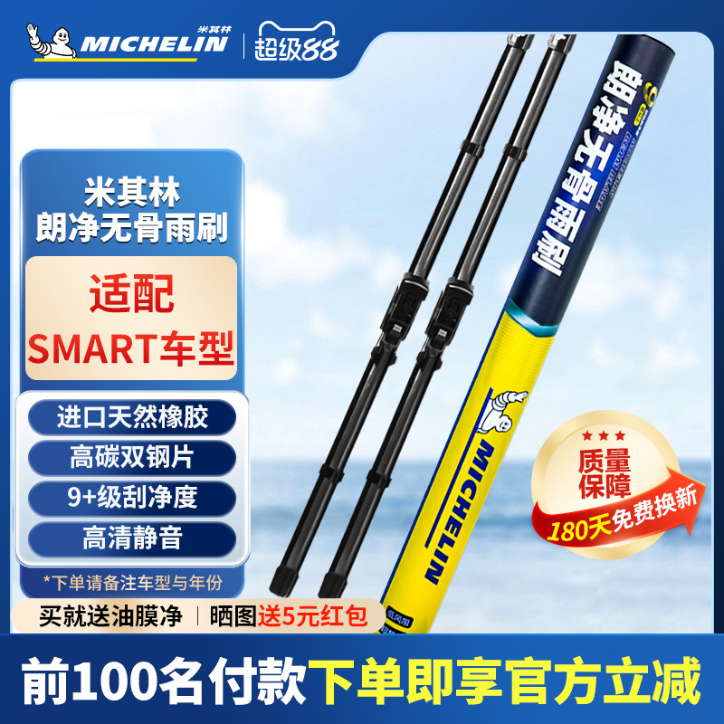 米其林无骨雨刷奔驰SMART斯玛特精灵09-11-12-13-14款雨刮器片