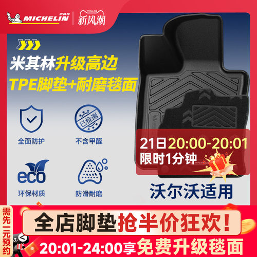 米其林全TPE脚垫适用于沃尔沃