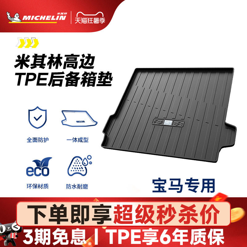 米其林TPE后备箱垫宝马iX3X1X3X51系2系3系5系7系530l525li尾箱垫