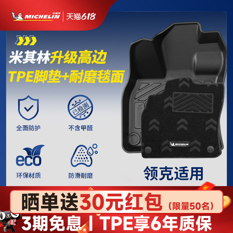 米其林全TPE汽车脚垫适用领克01 02 03+领克05 06 08 09 Z10脚垫