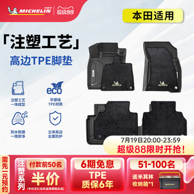 米其林本田车系专用全TPE脚垫