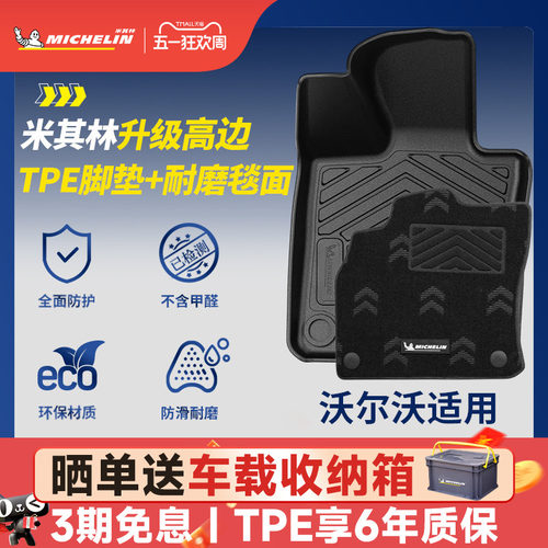 米其林全TPE脚垫适用于沃尔沃