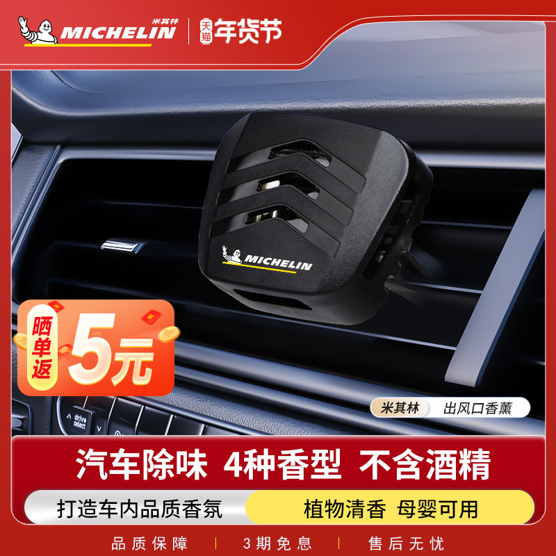 米其林车载香薰汽车香水车用香氛淡香出风口高级感车内摆件持久,汽车用品/电子/清洗/改装,摆件,淘宝优惠券,粉丝福利购,淘宝优惠卷