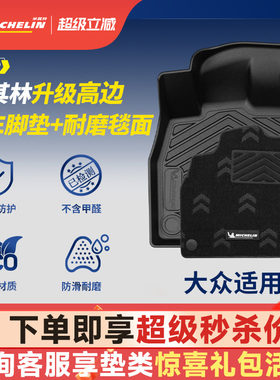 米其林大众专用全TPE汽车脚垫
