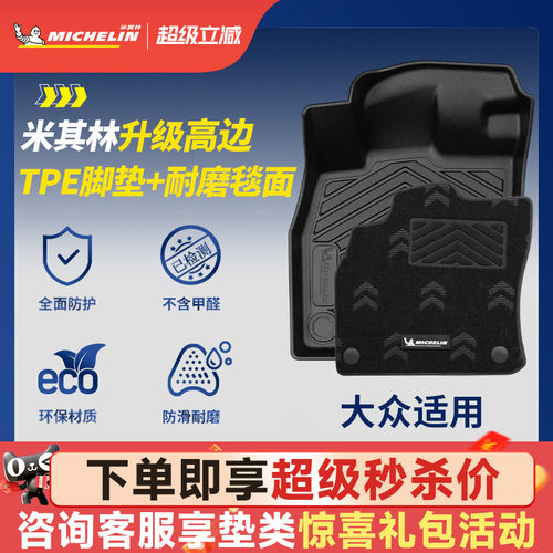 米其林大众专用全TPE汽车脚垫