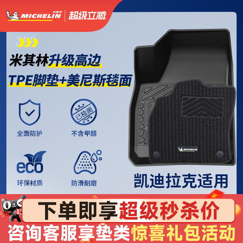 米其林凯迪拉克全TPE脚垫图片