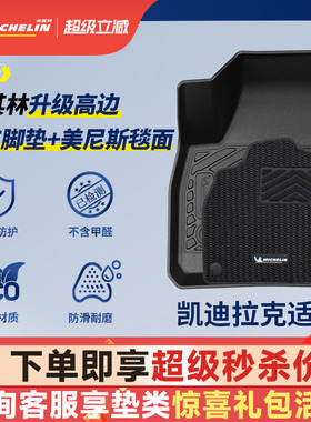 米其林全TPE汽车脚垫凯迪拉克CT4 CT5  CT6 XT4 XT5 XT5 GT4 ATS