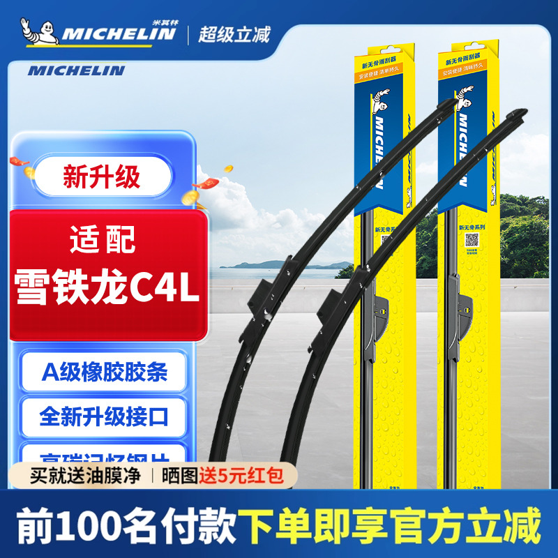 米其林适配雪铁龙C4L雨刮器