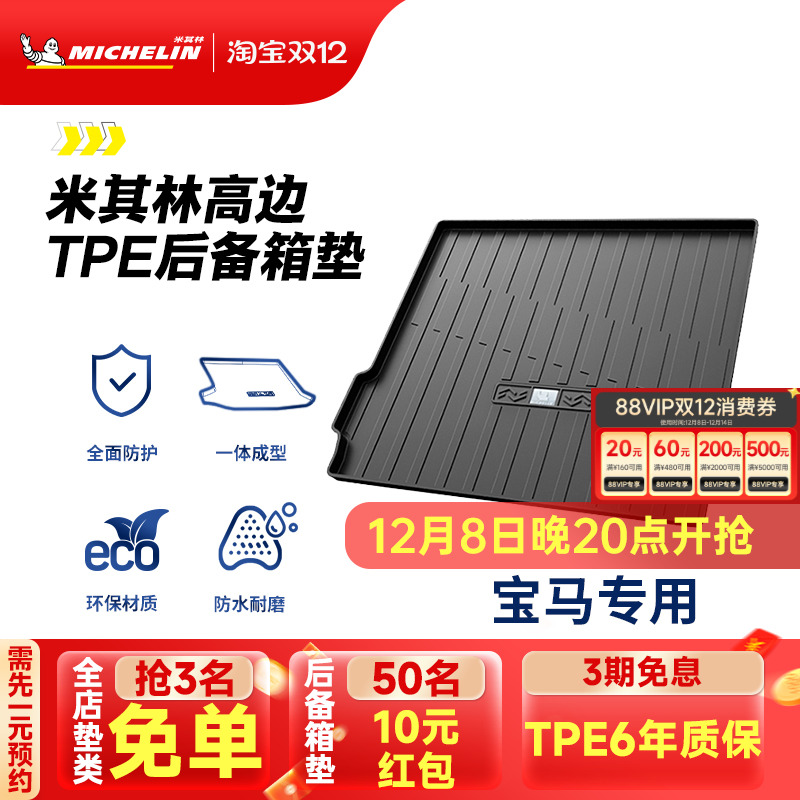 米其林宝马车系专用全TPE尾箱垫