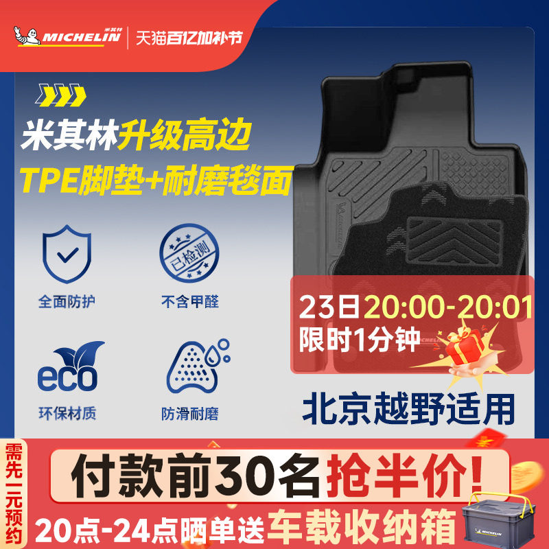米其林全TPE汽车脚垫适用于北京越野BJ30 BJ40 专车专用汽车脚垫