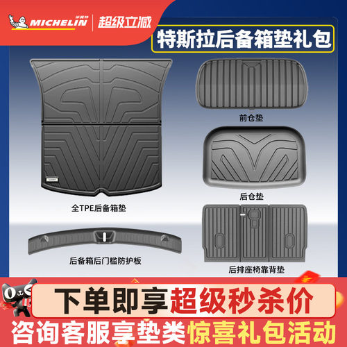 米其林特斯拉专用后备箱垫配件