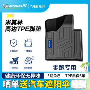 米其林全TPE汽车脚垫适用于零跑C01零跑C10零跑C11零跑T03车脚垫