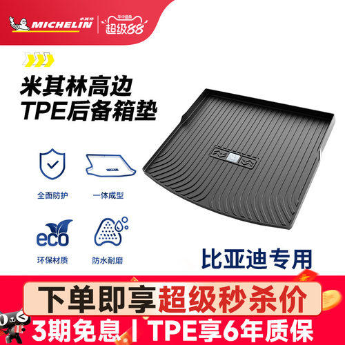 米其林比亚迪专用全TPE尾箱垫
