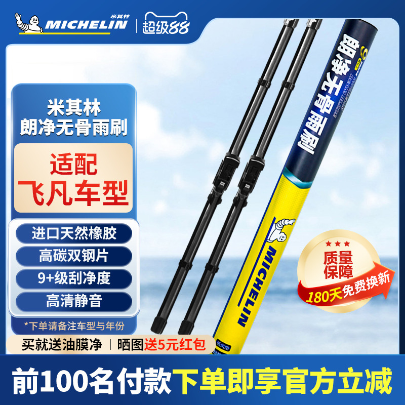 米其林雨刮器适用飞凡Marvel飞凡ER6飞凡R7专用静音无骨雨刷片